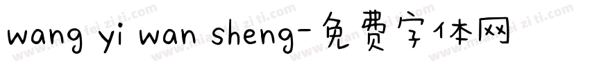wang yi wan sheng字体转换